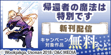 「帰還者の魔法は特別です」アニメ第2期放送！新刊4・5巻発売