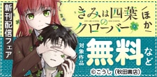 「きみは四葉のクローバー」ほか新刊