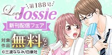 Love Jossie 188号 配信記念フェア