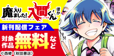 「魔入りました！入間くん」ほか新刊配信フェア
