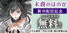 『末裔のほのか』新刊配信記念