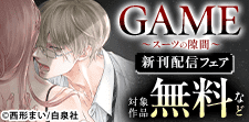 「GAME～スーツの隙間～」最新話配信