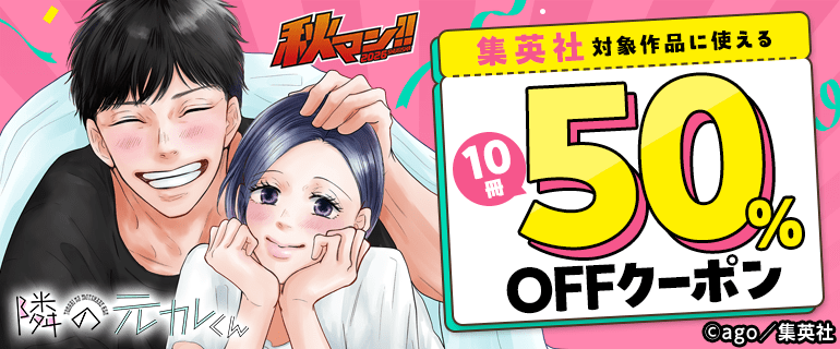 【秋マン！！ 2026】集英社対象作品に使える10冊50％OFFクーポン