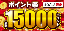 1日限り！特典ポイント超！大増量！