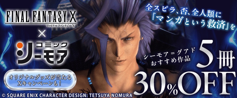 FINAL FANTASY X × コミックシーモア