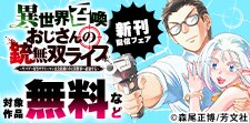 「異世界召喚おじさんの銃無双ライフ」新刊配信