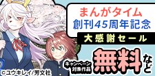まんがタイム創刊45周年記念大感謝セール