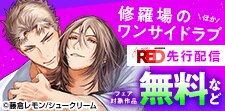 from RED新刊配信フェア