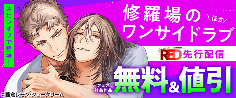 BL（ボーイズラブ）｜漫画多すぎ！業界最大級のコミックシーモア
