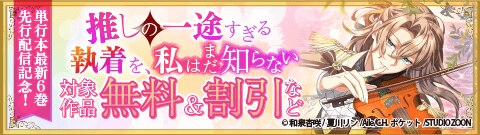 「推しの一途すぎる執着を、私はまだ知らない」先行配信記念