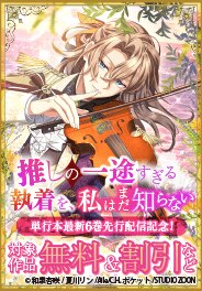 「推しの一途すぎる執着を、私はまだ知らない」先行配信記念