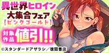 異世界ヒロイン大集合フェア【ピンクゴールド】