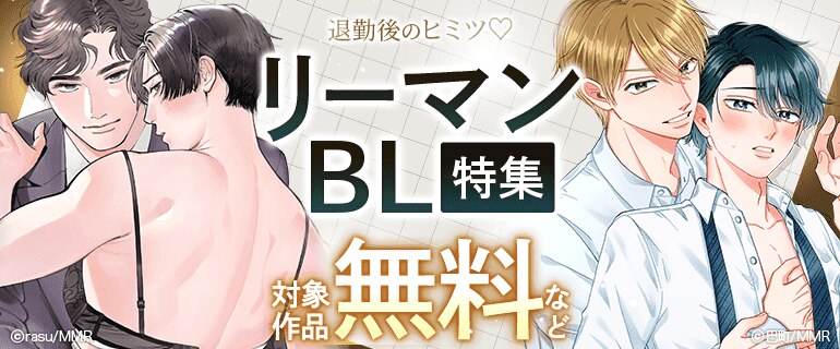 BL（ボーイズラブ）｜漫画多すぎ！業界最大級のコミックシーモア
