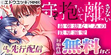 「守って抱いて、離さない」先行配信