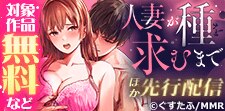 「人妻が種を求むまで」先行配信