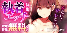 シたい！サレたい！執着エッチ特集