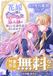 花嫁の座を奪われた忌み姫は楽しい亡命生活はじめます！