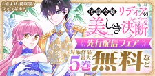 「侯爵令嬢リディアの美しき決断」ほか先行配信フェア