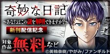 「奇妙な日記～あなたはこの謎を解明できますか？～」新刊配信
