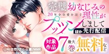 「完璧幼なじみの理性がプッツンしまして」ほか先行配信