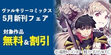 ヴァルキリーコミックス5月新刊フェア