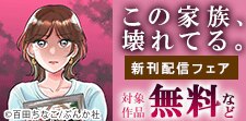 「この家族、壊れてる。」新刊フェア