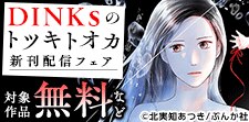 「DINKsのトツキトオカ」新刊配信