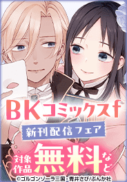 BKコミックスf 新刊配信フェア