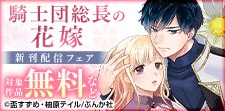 「騎士団総長の花嫁」新刊フェア