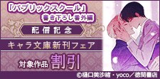 「パブリックスクール」書き下ろし番外編配信記念