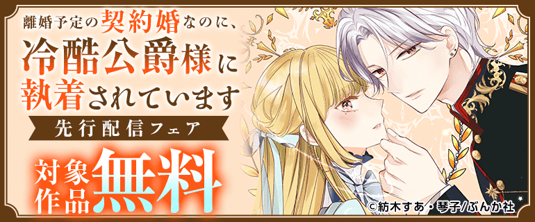 離婚予定の契約婚なのに、冷酷公爵様に執着されています