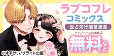 ラブコフレコミックス独占先行配信記念フェア