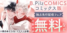 コミックス版独占先行配信