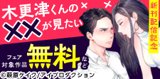 「木更津くんの××が見たい」新刊配信記念フェア