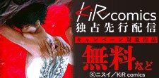 KiR comics最新話先行配信記念キャンペーン