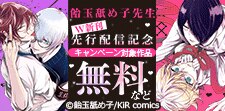 KiR comics　単行本先行配信記念キャンペーン