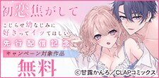 『初恋焦がして。』単行本先行配信記念キャンペーン