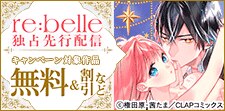 『re:belle』先行配信記念キャンペーン