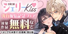 恋愛白書シェリーKiss 新刊配信記念フェア