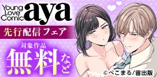 Young Love Comic aya 先行配信フェア