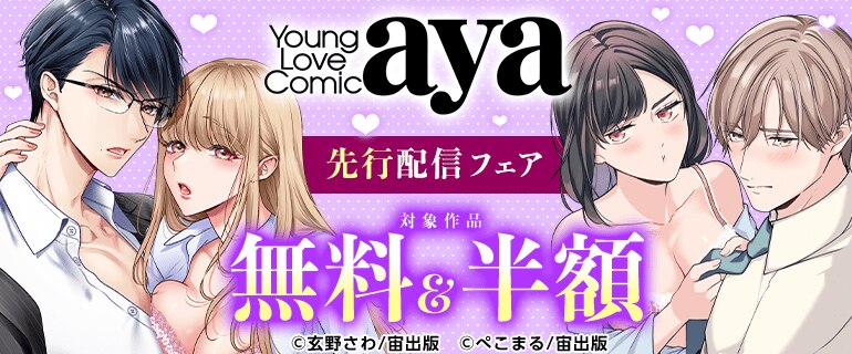 Young Love Comic aya 先行配信フェア