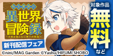 「転生貴族の異世界冒険録」新刊配信フェア