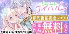 コイハル新刊配信記念フェア