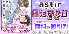 COMICアスティル5月新刊先行配信キャンペーン