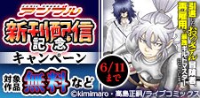 COMICアンブル新刊配信記念キャンペーン