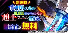 ＼新連載／「底辺スキル10,000個を捧げた俺が、」