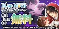 Blue Moon 5月新刊フェア