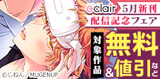 エクレアコミック5月新刊配信記念フェア