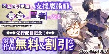 「万年ヒラ教師の支援魔術師、最強の賢者になる」先行配信記念！