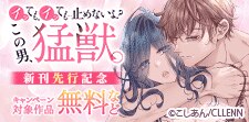 イッても、イッても…止めないよ? 　この男、猛獣。　先行記念